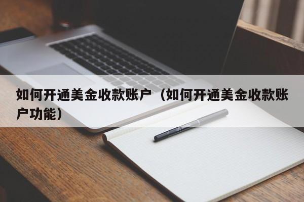 如何开通美金收款账户（如何开通美金收款账户功能）
