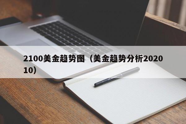 2100美金趋势图（美金趋势分析202010）