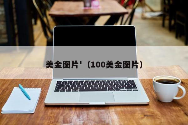 美金图片'（100美金图片）