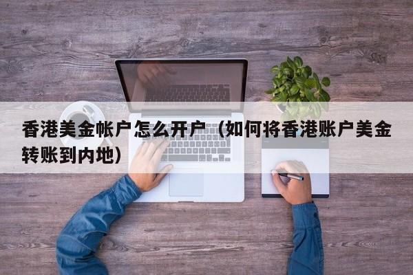 香港美金帐户怎么开户（如何将香港账户美金转账到内地）
