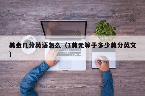 美金几分英语怎么（1美元等于多少美分英文）