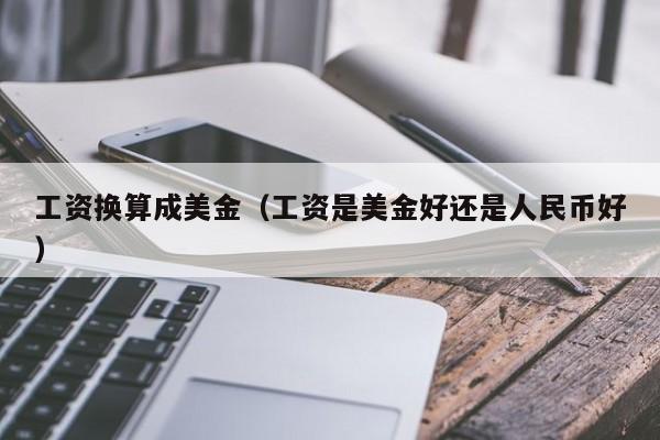 工资换算成美金（工资是美金好还是人民币好）