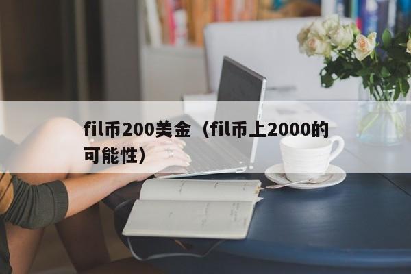 fil币200美金（fil币上2000的可能性）