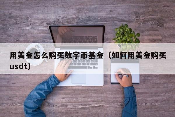 用美金怎么购买数字币基金（如何用美金购买usdt）