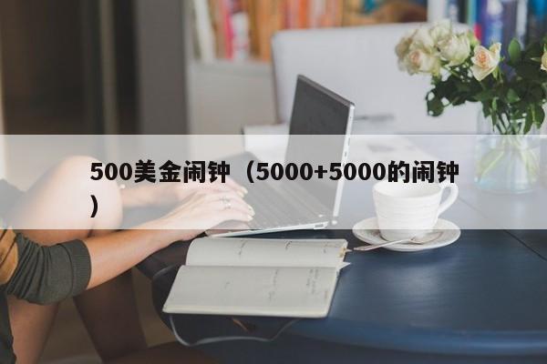 500美金闹钟（5000+5000的闹钟）