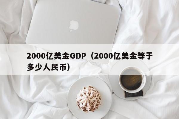 2000亿美金GDP（2000亿美金等于多少人民币）