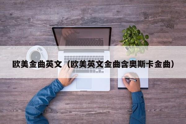 欧美金曲英文（欧美英文金曲含奥斯卡金曲）