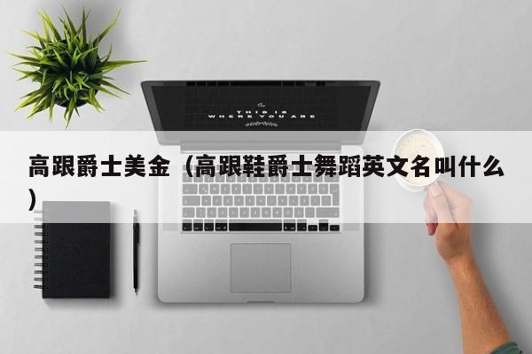 高跟爵士美金（高跟鞋爵士舞蹈英文名叫什么）