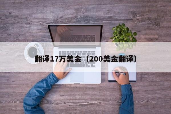 翻译17万美金（200美金翻译）