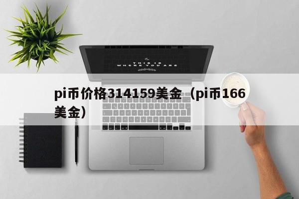 pi币价格314159美金（pi币166美金）