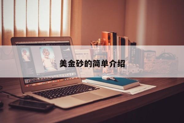 美金砂的简单介绍