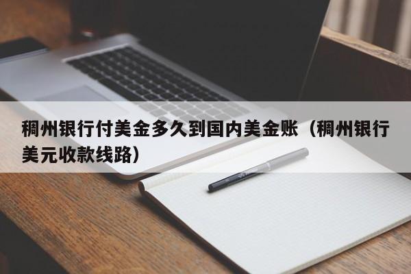 稠州银行付美金多久到国内美金账（稠州银行美元收款线路）