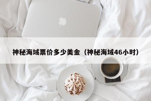 神秘海域票价多少美金（神秘海域46小时）