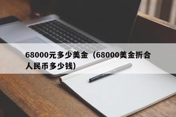 68000元多少美金（68000美金折合人民币多少钱）