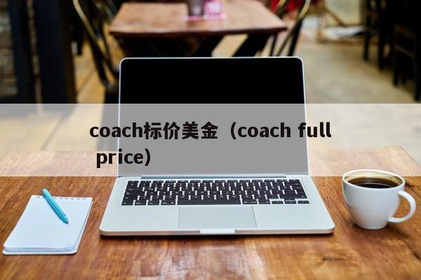 coach标价美金（coach full price）