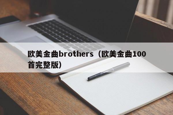 欧美金曲brothers（欧美金曲100首完整版）