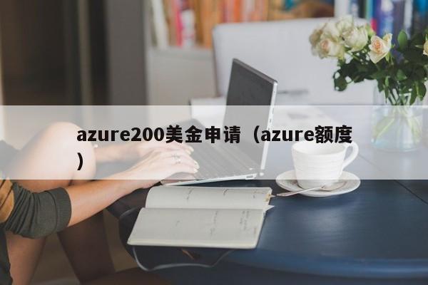azure200美金申请（azure额度）