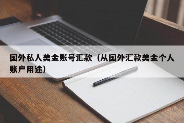 国外私人美金账号汇款（从国外汇款美金个人账户用途）