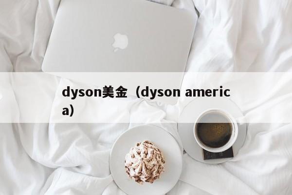 dyson美金（dyson america）