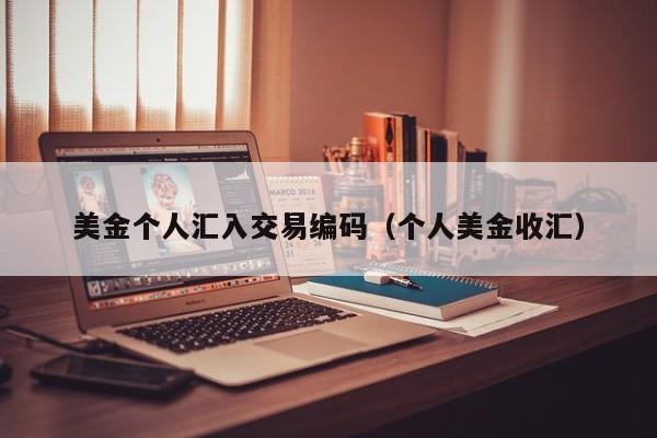 美金个人汇入交易编码（个人美金收汇）