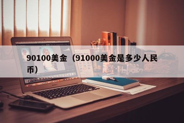 90100美金（91000美金是多少人民币）