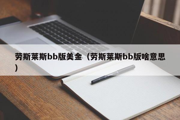 劳斯莱斯bb版美金（劳斯莱斯bb版啥意思）
