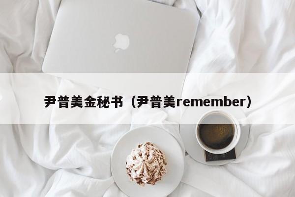 尹普美金秘书（尹普美remember）
