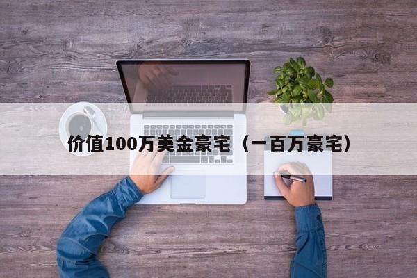 价值100万美金豪宅（一百万豪宅）
