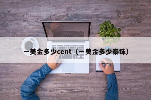一美金多少cent（一美金多少泰铢）