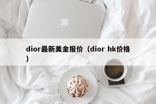 dior最新美金报价（dior hk价格）
