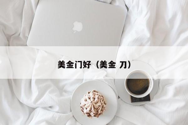 美金门好（美金 刀）