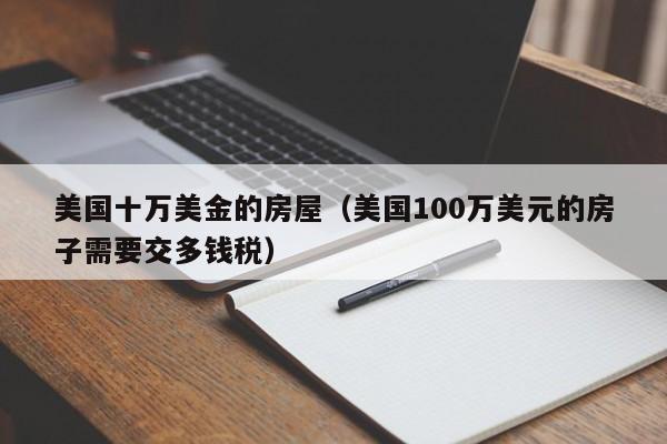 美国十万美金的房屋（美国100万美元的房子需要交多钱税）