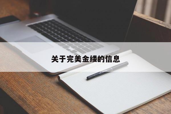 关于完美金缕的信息