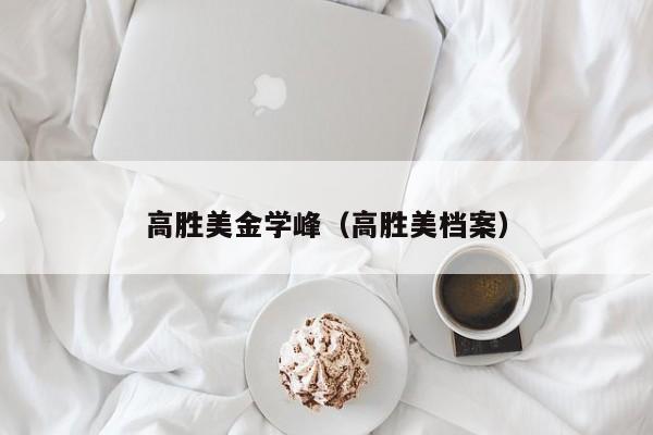 高胜美金学峰（高胜美档案）
