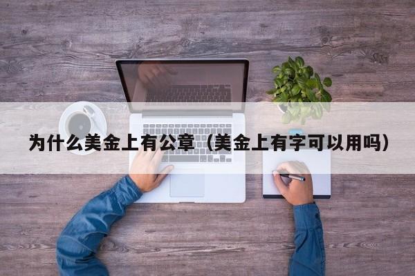 为什么美金上有公章（美金上有字可以用吗）