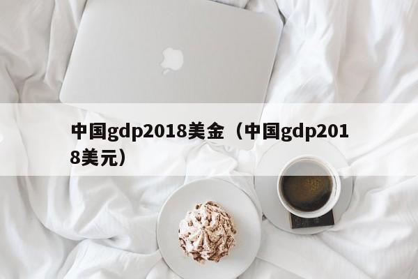 中国gdp2018美金（中国gdp2018美元）