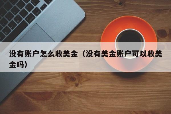 没有账户怎么收美金（没有美金账户可以收美金吗）