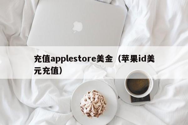 充值applestore美金（苹果id美元充值）