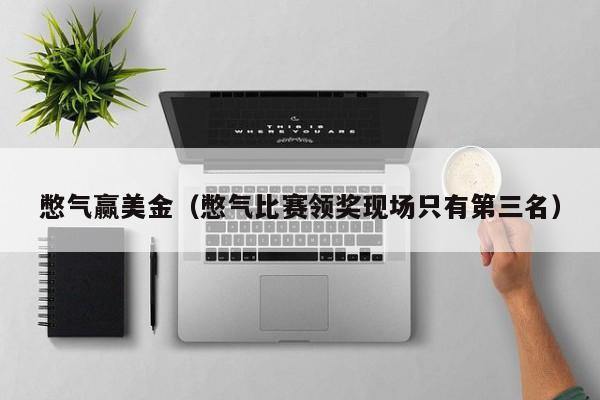 憋气赢美金（憋气比赛领奖现场只有第三名）
