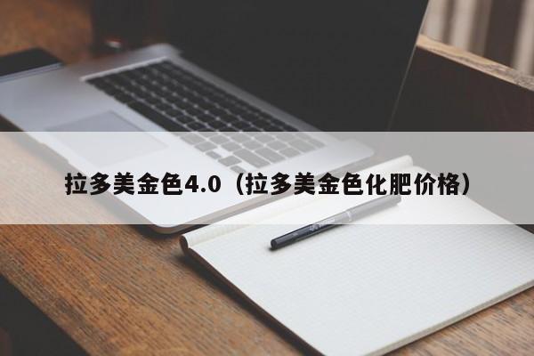 拉多美金色4.0（拉多美金色化肥价格）