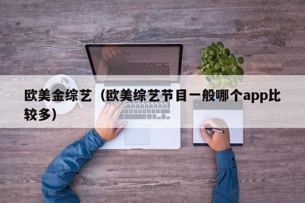 欧美金综艺（欧美综艺节目一般哪个app比较多）
