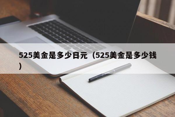 525美金是多少日元（525美金是多少钱）