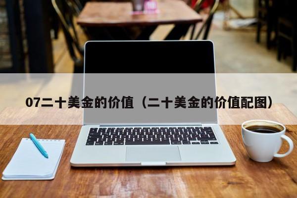 07二十美金的价值（二十美金的价值配图）