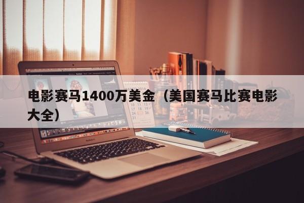 电影赛马1400万美金（美国赛马比赛电影大全）