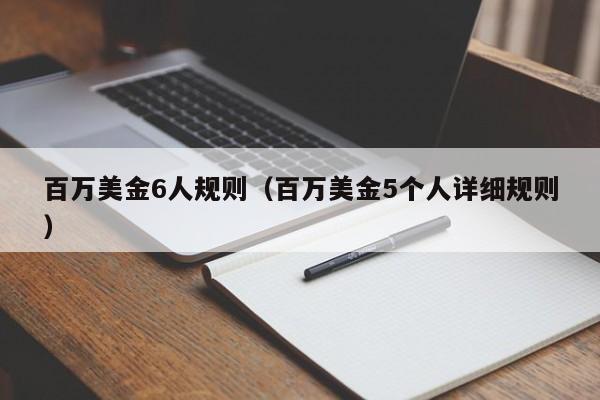 百万美金6人规则（百万美金5个人详细规则）