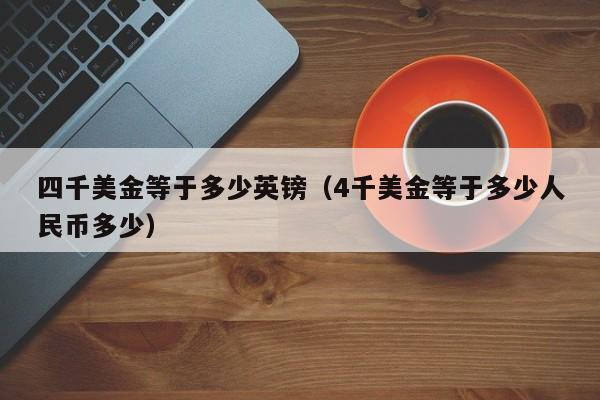 四千美金等于多少英镑（4千美金等于多少人民币多少）