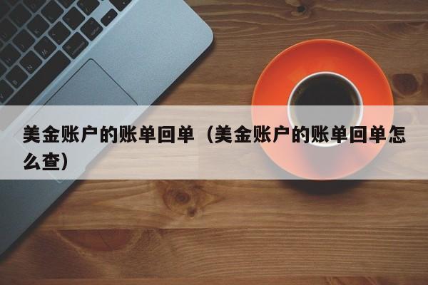 美金账户的账单回单（美金账户的账单回单怎么查）