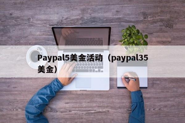 Paypal5美金活动（paypal35美金）