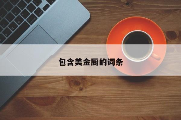 包含美金厨的词条