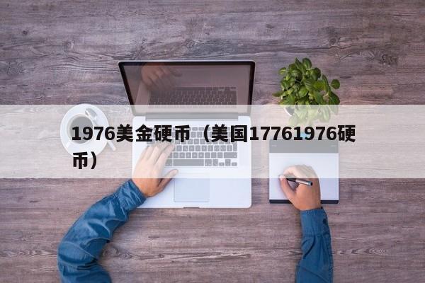 1976美金硬币（美国17761976硬币）